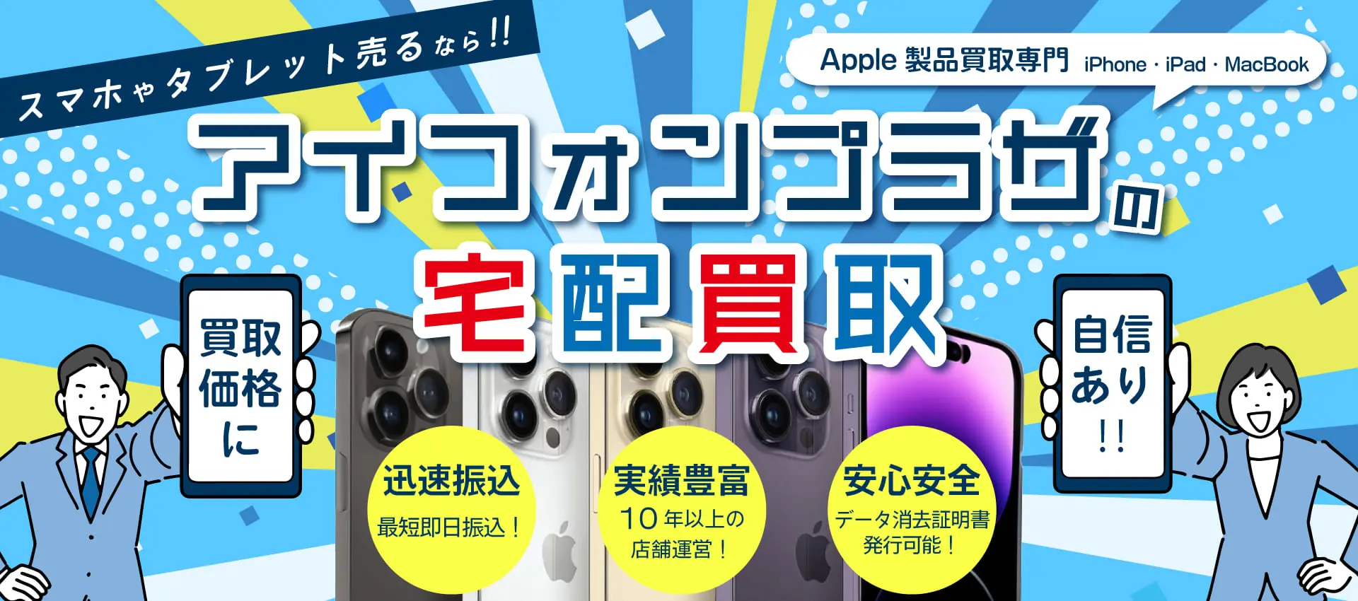 iPhone宅配買取のアイフォンプラザ