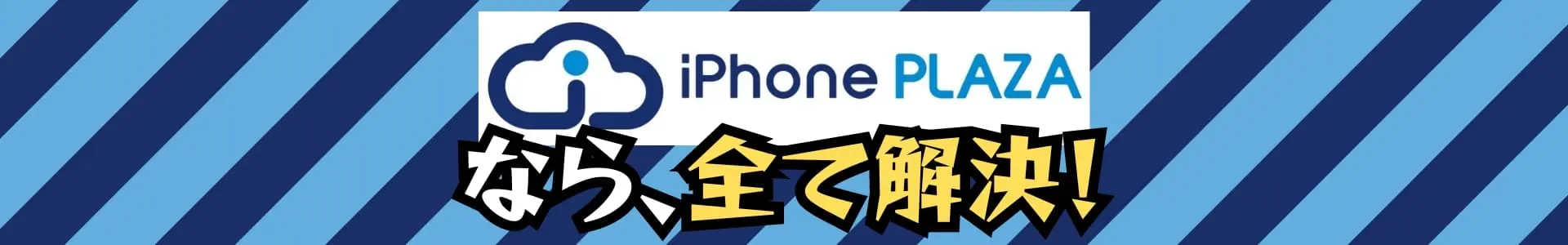 iPhoneなら、全て解決