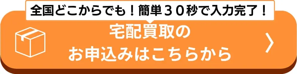 宅配買取申し込み